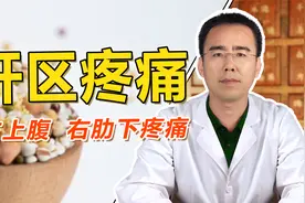 右上腹，右肋下疼痛，出现胆区疼痛，中医帮你疏肝解、郁清热利湿视频封面