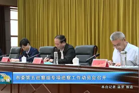 南阳市委第五巡察组专项巡察工作动员会召开视频封面