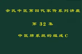 余氏中医第四代家传系列讲座《中医原理》第32集中医肺系统组成C视频封面