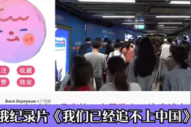 俄纪录片《我们已经追不上中国》，俄网友：难怪中国和苏联分开了视频封面