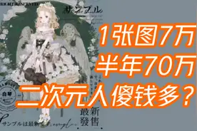 13岁女生偷拿70万上网买画，家长：退钱，不然700万把圈子扬了！视频封面