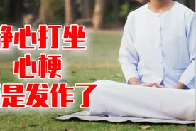 静心打坐还是心梗发作，尊重生理规律，过犹不及视频封面