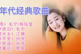 90年代【经典流行老歌】杨钰莹，毛宁，那英等歌曲串烧，怀旧音乐视频封面