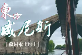 东方威尼斯的水上巴士是什么样的？带你乘船沿着护城河游苏州！视频封面