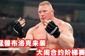 猛兽来袭横扫对手！兰迪vs布洛克vs德鲁，铁梯赛下！视频封面