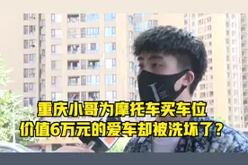 重庆小哥为摩托车买车位 价值6万元的爱车却被洗坏了？视频封面