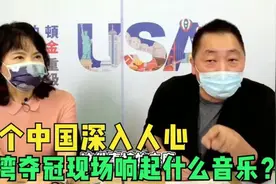 盘点台湾夺得金牌：一个中国深入人心，，现场响起什么歌？视频封面