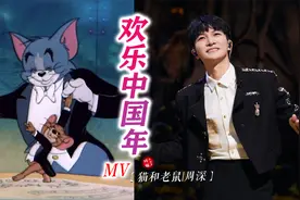 真的笑到抽搐！这才是周深过年BGM《欢乐中国年》MV完整版！！视频封面