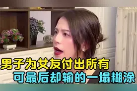 盘点令人心痛的瞬间，男子为女友付出所有，可最后却输的一塌糊涂视频封面
