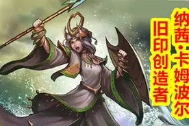 【众神归位-克苏鲁神话篇】旧印创造者 纳茜·卡姆波尔视频封面