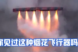 你见过这种烟花飞行器吗？视频封面