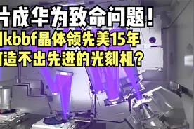 芯片成华为致命问题！中国kbbf晶体领先美15年，光刻机为何落后？视频封面