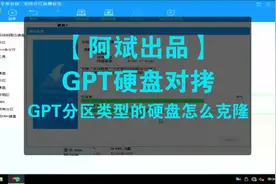 【阿斌出品】GPT硬盘对拷，GPT分区类型的硬盘怎么克隆视频封面
