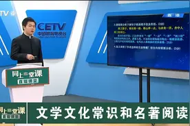 初三(9年级)语文-下册(统编版)-44讲：文学文化常识和名著阅读视频封面