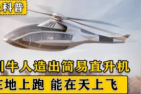 四川牛人发明简易“直20”，时速120公里，小伙却连初中都没毕业视频封面