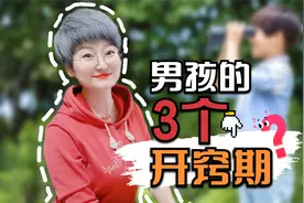 男孩几岁才能“开窍”？家长抓住3个开窍期，帮孩子后来居上视频封面