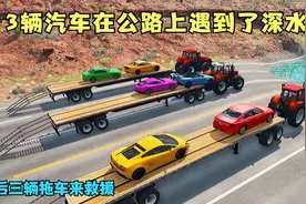 模拟器：3辆汽车在公路上遇到了深水，最后三辆拖车来救援太棒了视频封面