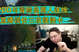 PDD与冒险岛商人连线 直播谈价三攻怪怪卡视频封面