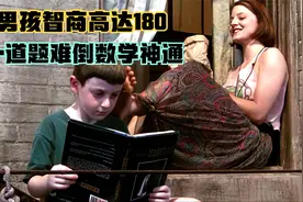 智商高达200的六岁小孩，出题击败数学家一举成名，送去天才学院视频封面