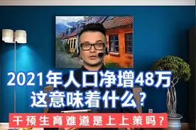 2021年人口净增48万，这意味着什么？干预生育难道是上上策视频封面