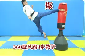 特技360旋风踢，三步让你轻松掌握技巧，让你的腿法更飘逸视频封面