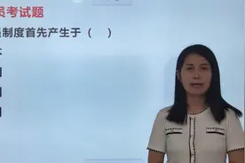 公务员考试：公务员制度首先产生于哪个国家呢？视频封面