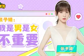好哥们实锤！张予曦爆料成毅半夜跳舞放飞自我，想四搭演绎兄弟情视频封面