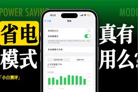 「小白」手机省电模式真的有用吗？视频封面