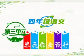 部编版四年级语文下册第三单元作业设计视频封面
