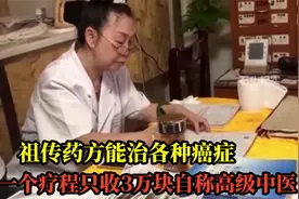 民间神医祖传秘方可治癌症，一个疗程收3万块视频封面