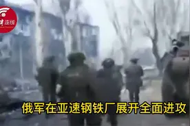 决战！乌军亚速营在钢铁厂筑6层堡垒，拒绝俄军最后通牒遭强攻视频封面