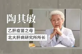 乙肝疫苗之母：陶其敏视频封面