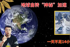 地球自转又加速，一天不足24小时！6月29日成有记录最短一天视频封面