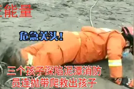 【正能量】危急时刻！三个孩子深陷泥潭，消防员连滚带爬救出孩子视频封面