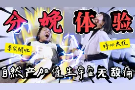 杰哥体验生孩子的感觉，生产过程痛到打滚！女人真不容易！视频封面