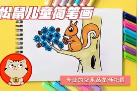 松鼠儿童简笔绘画教程，教你专业的坚果品鉴师松鼠，幼儿园亲子画视频封面