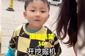 萌娃搞笑30 长大去开挖掘机#搞笑 #看一遍笑一遍 #专治不开心视频封面