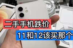 二手手机跌价，该买11还是12？哪个性价比最高视频封面