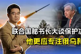 联合国秘书长大谈保护冰川，不过是刷个存在，他更应专注俄乌和平视频封面