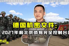 德国机密文件曝光，内含一项判断：2027 年之前北京或将控制台湾视频封面