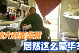 澳大利亚监狱竟这么豪华，牢房内有电脑，干活还有工资拿，纪录片视频封面