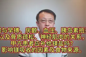 镁与早搏、房颤、血压、胰岛素抵抗、骨质疏松、甲状腺激素的关系视频封面
