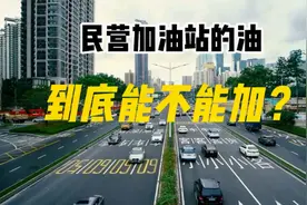 民营加油站的油到底能不能加？@油探哥视频封面