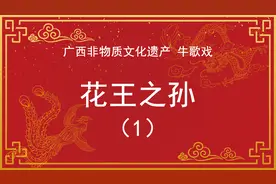 广西非遗戏曲，平南牛歌戏，花王之孙视频封面