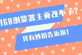 360浏览器改不了主页？一个小妙招分享给你视频封面