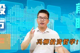 最近冯柳持仓股火了！看看他的持仓以及股市哲学：视频封面