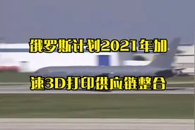 俄罗斯计划2021年加速3D打印供应链整合视频封面