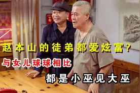 赵本山徒弟爱炫富，王小利开豪车程野晒豪宅，丫蛋的耳环价值近万视频封面