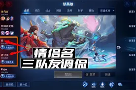 老鸟：这情侣名取的太逗了，惨遭三名队友调侃！视频封面