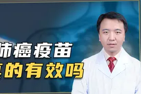 肺癌也有疫苗了？一针注射到底能否治疗癌症？医生告诉你视频封面